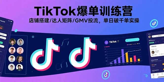 【精】TikTok爆单训练营,店铺搭建/达人矩阵/GMV投流,单日破千单实操-创业猫 【精】TikTok爆单训练营,店铺搭建/达人矩阵/GMV投流,单日破千单实操