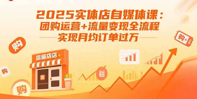 【精】2025实体店自媒体课:团购运营+流量变现全流程,实现月均订单过万-创业猫 【精】2025实体店自媒体课:团购运营+流量变现全流程,实现月均订单过万