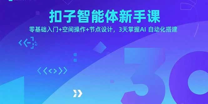 扣子智能体新手课,零基础入门+空间操作+节点设计,3天掌握AI自动化搭建-创业猫 扣子智能体新手课,零基础入门+空间操作+节点设计,3天掌握AI自动化搭建