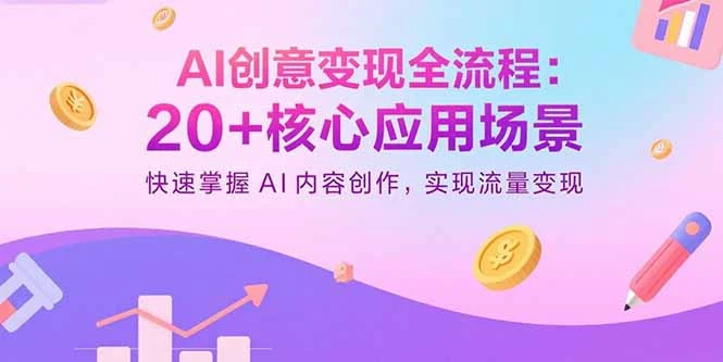 【精】AI创意变现全流程:20+核心应用场景,快速掌握AI内容创作,实现流量变现-创业猫 【精】AI创意变现全流程:20+核心应用场景,快速掌握AI内容创作,实现流量变现