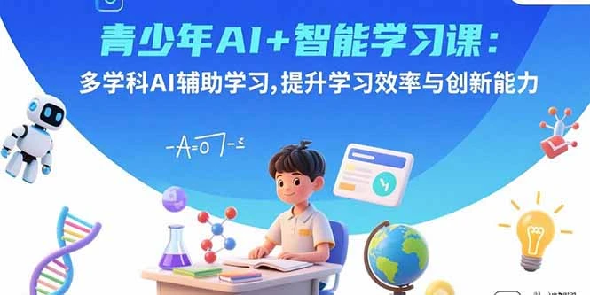 【精】青少年AI+智能学习课:多学科AI辅助学习,提升学习效率与创新能力-创业猫 【精】青少年AI+智能学习课:多学科AI辅助学习,提升学习效率与创新能力