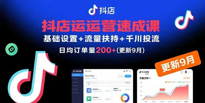 【精】抖店运营速成课,基础设置+流量扶持+千川投流,30天日均订单200+(更新9月-创业猫 【精】抖店运营速成课,基础设置+流量扶持+千川投流,30天日均订单200+(更新9月
