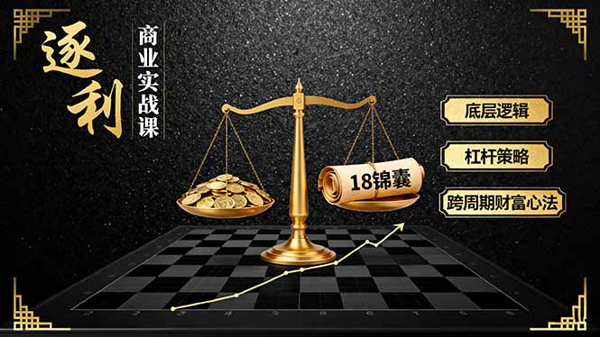 《逐 利》商业实战课,底层逻辑、杠杆策略、18锦囊,跨周期财富心法-创业猫 《逐 利》商业实战课,底层逻辑、杠杆策略、18锦囊,跨周期财富心法