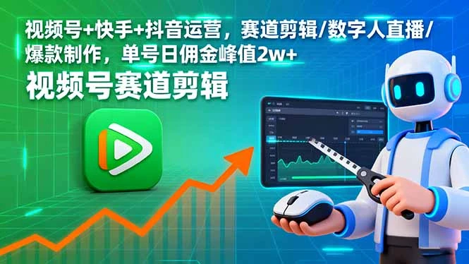 【精】视频号+快手+抖音运营,赛道剪辑/数字人直播/爆款制作,单号日佣金峰值2w+-创业猫 【精】视频号+快手+抖音运营,赛道剪辑/数字人直播/爆款制作,单号日佣金峰值2w+