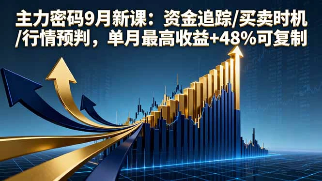 【精】主力密码9月新课:资金追踪/买卖时机/行情预判,单月最高收益+48%可复制-创业猫 【精】主力密码9月新课:资金追踪/买卖时机/行情预判,单月最高收益+48%可复制