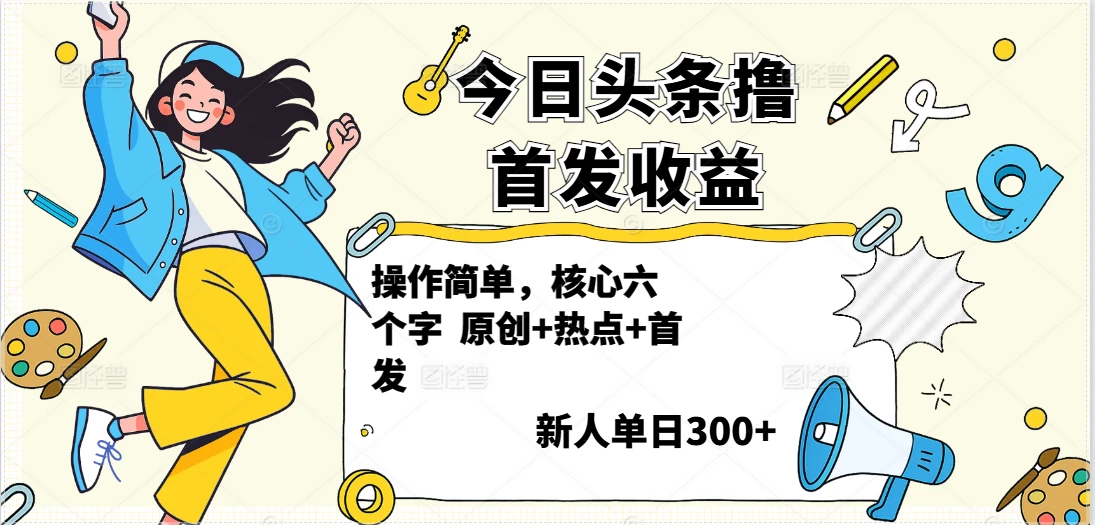 今日头条撸首发玩法,操作简单,新人一天300+-创业猫 今日头条撸首发玩法,操作简单,新人一天300+