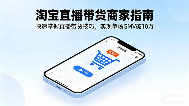 淘宝直播带货商家指南,快速掌握直播带货技巧,实现单场GMV破10万-创业猫 淘宝直播带货商家指南,快速掌握直播带货技巧,实现单场GMV破10万