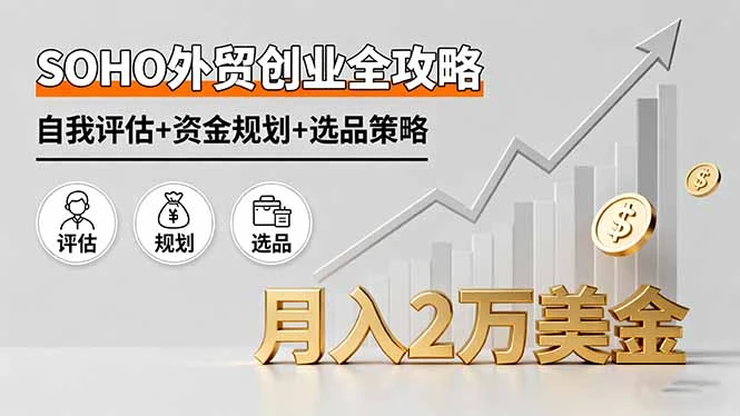 【精】SOHO外贸创业全攻略,自我评估+资金规划+选品策略,月入2万美金-创业猫 【精】SOHO外贸创业全攻略,自我评估+资金规划+选品策略,月入2万美金