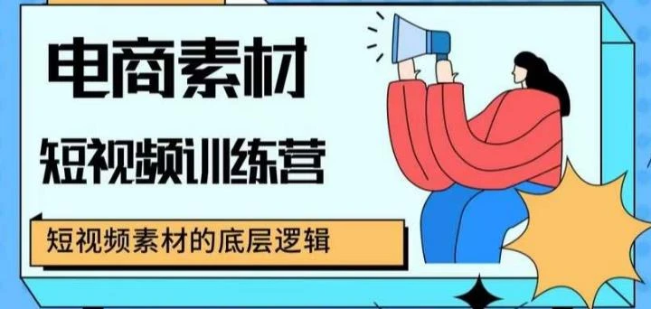 【精】电商素材短视频训练营,短视频电商素材的底层逻辑-创业猫 【精】电商素材短视频训练营,短视频电商素材的底层逻辑
