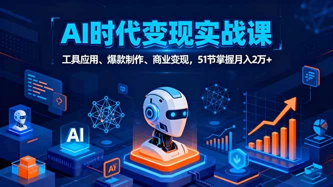 【精】AI时代全场景实战课,工具应用、爆款制作、商业变现,51节掌握月入2万+-创业猫 【精】AI时代全场景实战课,工具应用、爆款制作、商业变现,51节掌握月入2万+