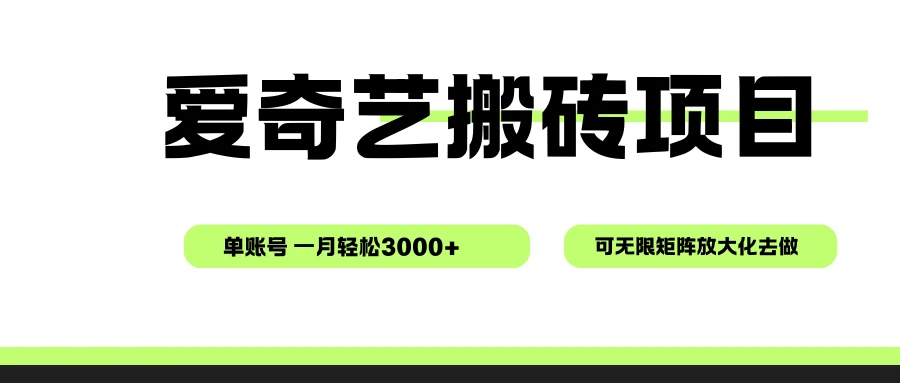 爱奇艺无脑搬砖项目,单账号一月轻松3000+,可无限矩阵去做-创业猫 爱奇艺无脑搬砖项目,单账号一月轻松3000+,可无限矩阵去做