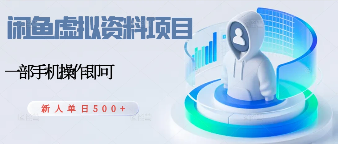 闲鱼虚拟资料项目,每天一小时,新人日入500+-创业猫 闲鱼虚拟资料项目,每天一小时,新人日入500+
