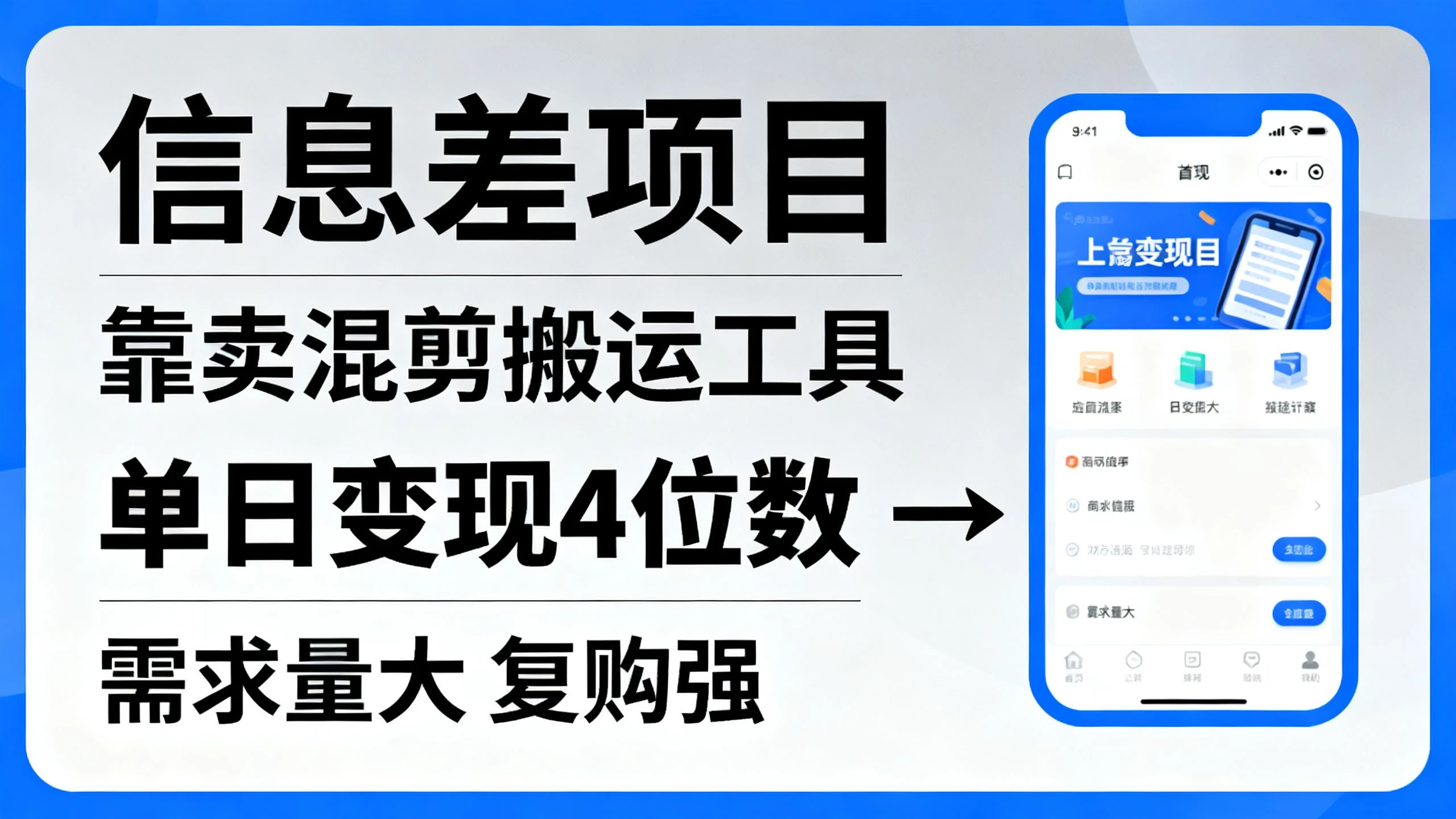 信息差项目,靠卖混剪搬运工具,单日变现4位数,操作简单,几分钟一条视频-创业猫 信息差项目,靠卖混剪搬运工具,单日变现4位数,操作简单,几分钟一条视频