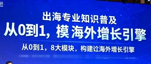 【精】出海专业知识普及,从0到1,8大模块构建你的海外增长引擎-创业猫 【精】出海专业知识普及,从0到1,8大模块构建你的海外增长引擎