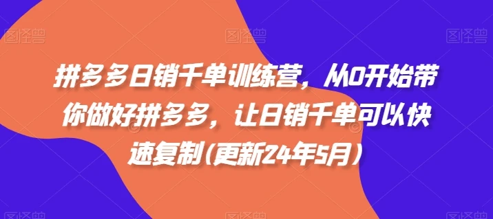 【精】拼多多日销千单训练营,从0开始带你做好拼多多,让日销千单可以快速复制(更新25年9月)-创业猫 【精】拼多多日销千单训练营,从0开始带你做好拼多多,让日销千单可以快速复制(更新25年9月)