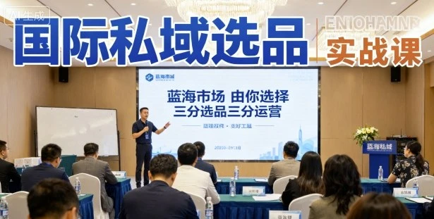 【精】国际私域选品实战课,蓝海市场由你选择,七分选品三分运营-创业猫 【精】国际私域选品实战课,蓝海市场由你选择,七分选品三分运营