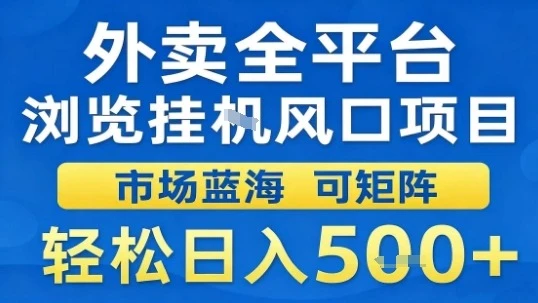 外卖全平台浏览挂G风口项目市场蓝海可矩阵轻松日入5张【揭秘】-创业猫 外卖全平台浏览挂G风口项目市场蓝海可矩阵轻松日入5张【揭秘】