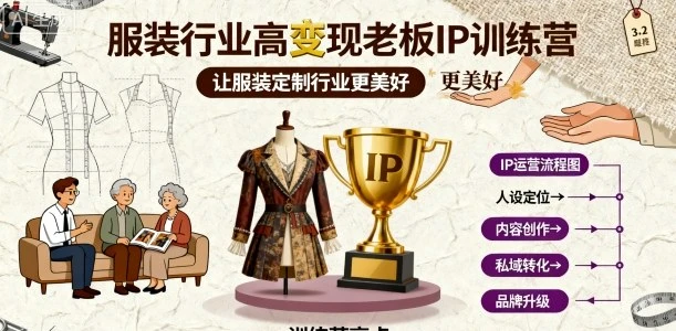 【精】服装行业高变现老板IP训练营,让服装定制行业更美好-创业猫 【精】服装行业高变现老板IP训练营,让服装定制行业更美好