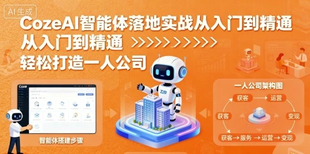 【精】CozeAI智能体落地实战从入门到精通,轻松打造一人公司-创业猫 【精】CozeAI智能体落地实战从入门到精通,轻松打造一人公司