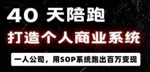 【精】40天陪跑打造个人商业系统,一人公司,用SOP系统跑出百W变现-创业猫 【精】40天陪跑打造个人商业系统,一人公司,用SOP系统跑出百W变现
