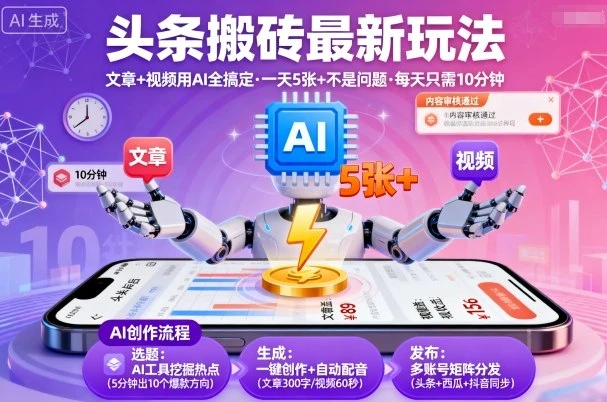头条搬砖最新玩法,文章+视频用AI全搞定,一天5张+不是问题,每天只需10分钟-创业猫 头条搬砖最新玩法,文章+视频用AI全搞定,一天5张+不是问题,每天只需10分钟