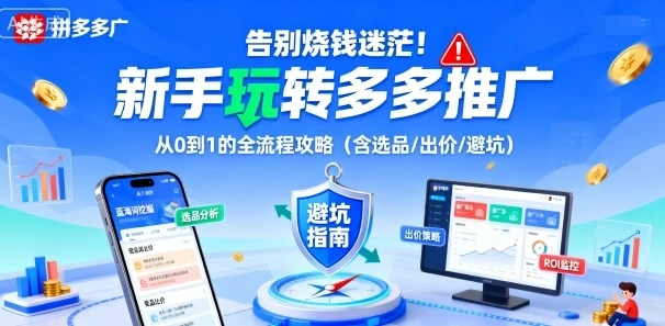 【精】告别烧钱迷茫!新手玩转多多推广:从0到1的全流程攻略(含选品/出价/避坑)-创业猫 【精】告别烧钱迷茫!新手玩转多多推广:从0到1的全流程攻略(含选品/出价/避坑)