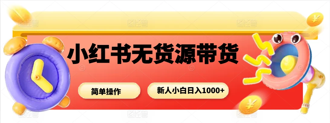 小红书无货源带货项目,新人小白日入1000+-创业猫 小红书无货源带货项目,新人小白日入1000+