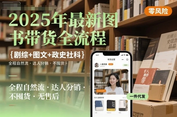 【精】2025年最新图书带货全流程,剧综+图文+政史社科,全程自然流,达人分销,不囤货,无售后-创业猫 【精】2025年最新图书带货全流程,剧综+图文+政史社科,全程自然流,达人分销,不囤货,无售后