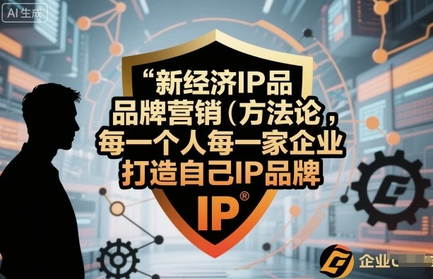 【精】新经济IP品牌营销方法论,每一个人每一家企业都应该打造自己IP品牌-创业猫 【精】新经济IP品牌营销方法论,每一个人每一家企业都应该打造自己IP品牌