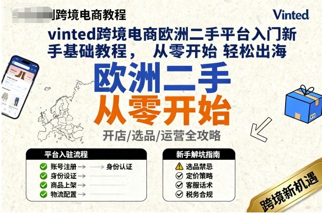 vinted跨境电商欧洲二手平台入门新手基础教程,从零开始轻松出海-创业猫 vinted跨境电商欧洲二手平台入门新手基础教程,从零开始轻松出海