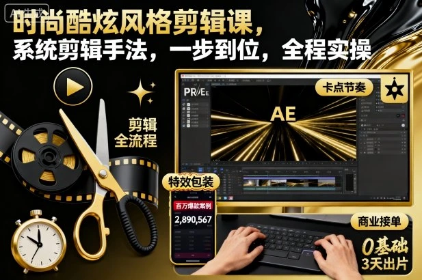 【精】时尚酷炫风格剪辑课,系统剪辑手法,一步到位,全程实操-创业猫 【精】时尚酷炫风格剪辑课,系统剪辑手法,一步到位,全程实操