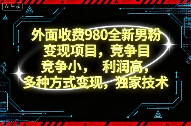 【精】外面收费980全新男粉变现项目,竞争小,利润高,多种方式变现,独家技术-创业猫 【精】外面收费980全新男粉变现项目,竞争小,利润高,多种方式变现,独家技术