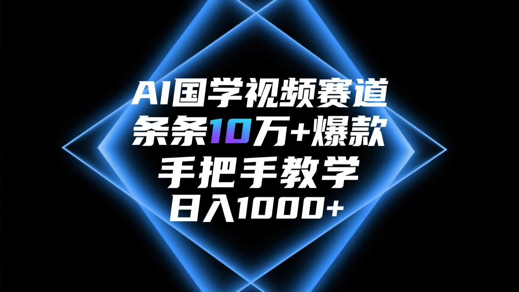 AI国学视频赛道，条条10万+爆款，手把手教学，日入1000+