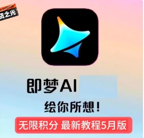 即梦ai无限积分教程