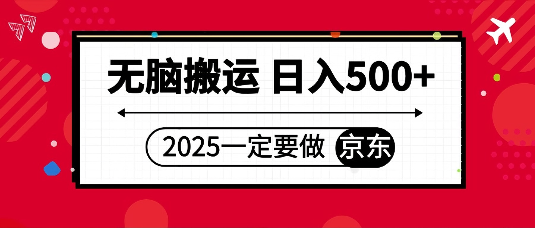 25年一定要做京东 无脑搬运  日入500+