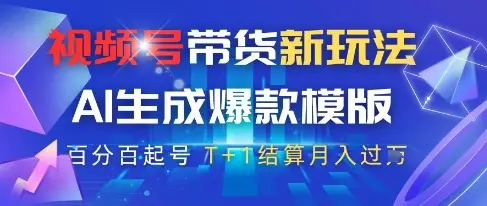 视频号带货新玩法，AI生成，百分百原创爆款模版，百分百起号，高佣商品T+1结算月入过W【揭秘】