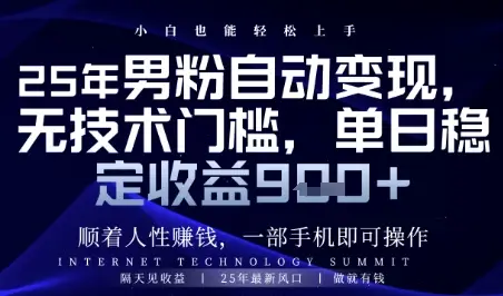 顺着人性挣钱，男粉全自动变现，保底日入9张+【揭秘】
