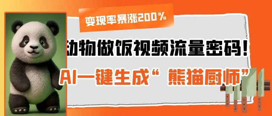 动物做饭视频流量密码！AI一键生成“熊猫厨师”，变现率暴涨200%