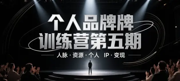 个人品牌训练营第五期，人脉·资源·个人IP·变现