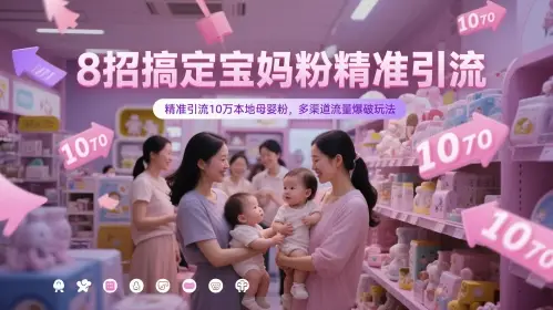8招搞定宝妈粉精准引流，精准引流10万本地母婴粉，多渠道流量爆破玩法