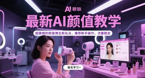 最新AI颜值教学，超震撼的颜值博主新玩法，推荐新手操作，流量稳定