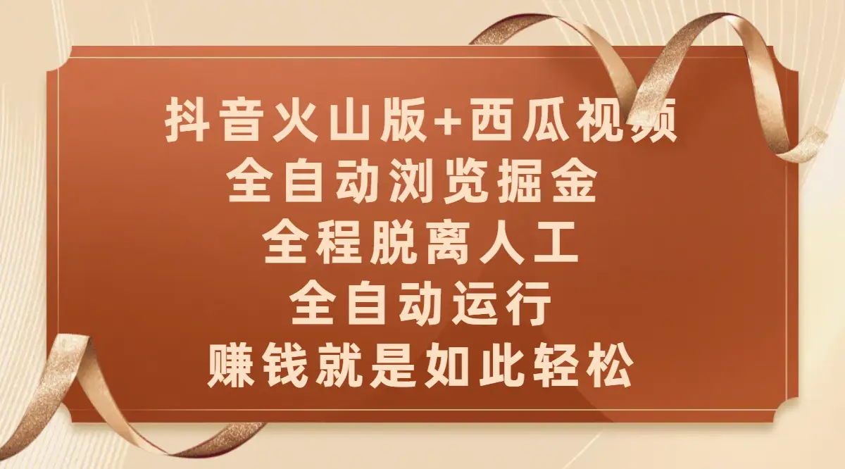 抖音火山版+西瓜视频双平台，全自动浏览掘金 ，全程脱离人工，全自动运行，赚钱就是如此轻松