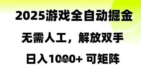 2025游戏全自动掘金，无需人工，解放双手日入1k+可矩阵【揭秘】