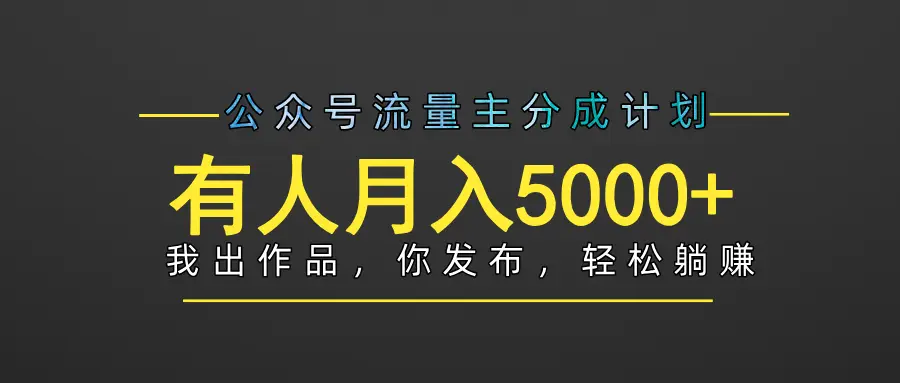 【躺赚项目】公众号流量主分成，我出文章，你发布，每天粘贴复制，有人月入5000+