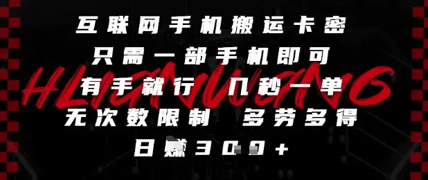 互联网手机搬运卡密，只需一部手机即可，有手就行，几秒一单，无次数限制，多劳多得，日入3张【揭秘】