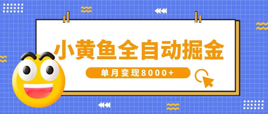 小黄鱼全自动掘金，解放双手，小白躺赚，单月变现8000+
