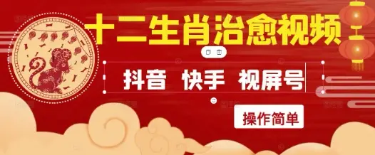 疯狂火爆！抖音，小红书，视频号十二生肖治愈的视频，轻松制作+快速拿到结果