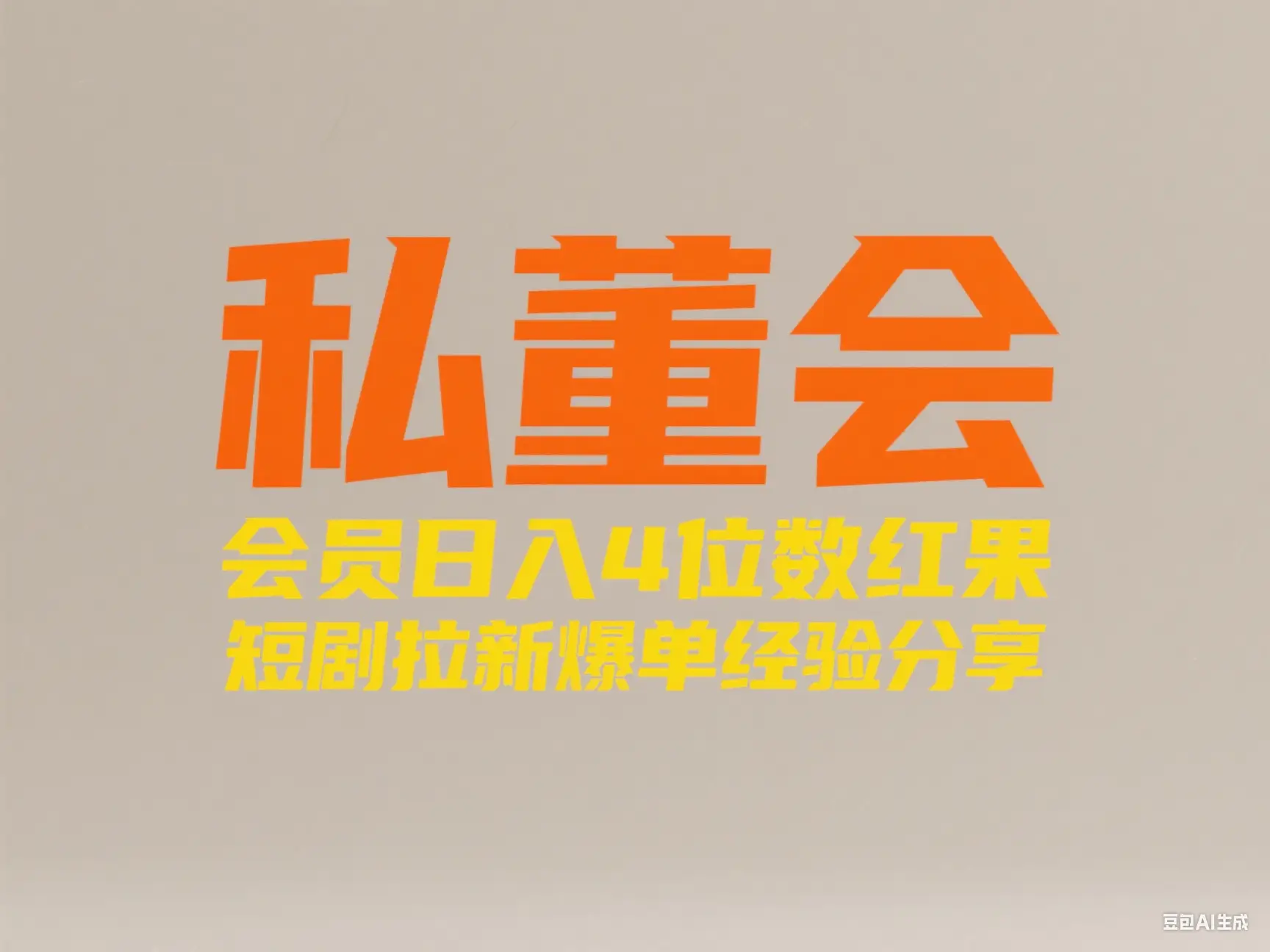 私董会 会员日入4位数红果短剧拉新爆单经验分享