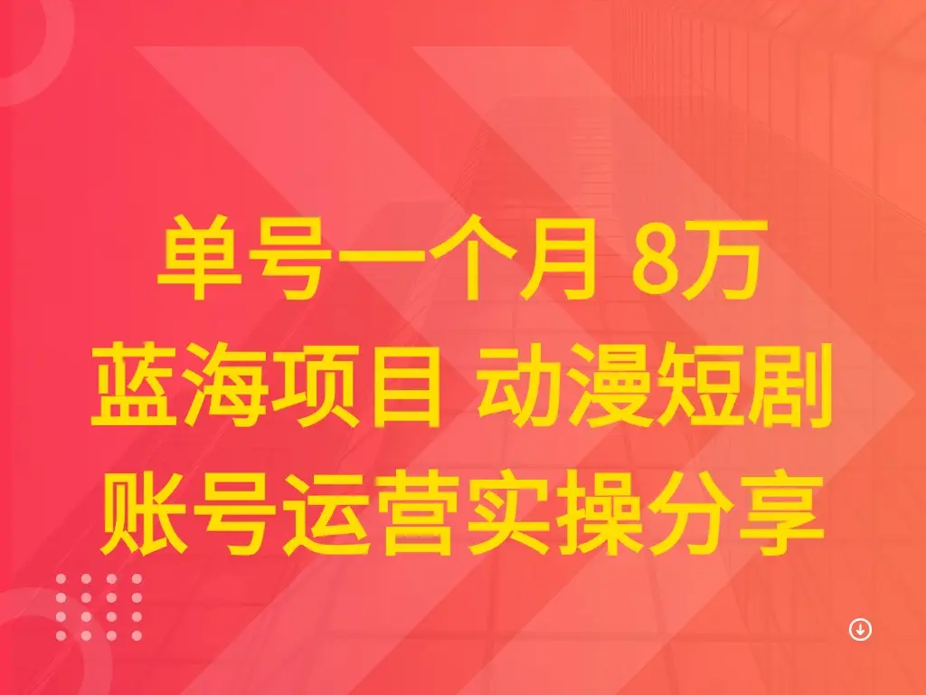 单号一个月 8万 蓝海项目 动漫短剧 账号运营实操分享