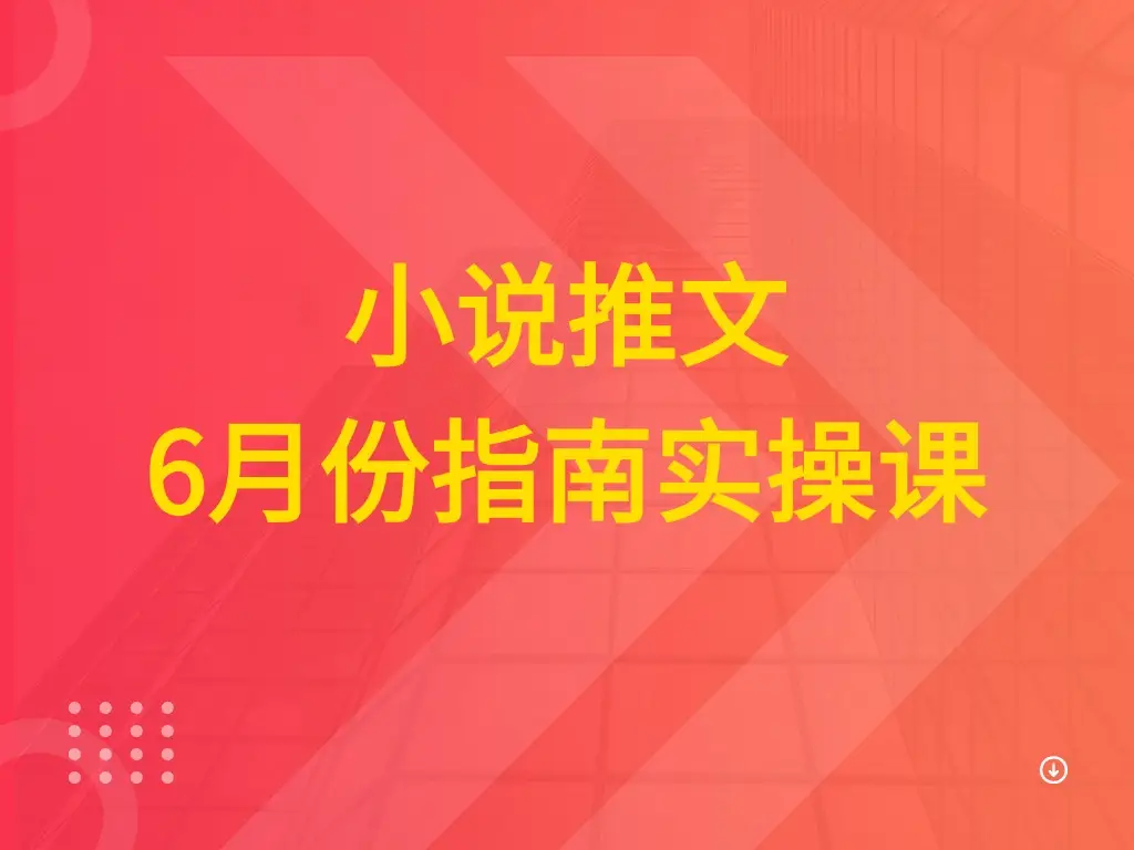 小说推文 6月份指南实操课